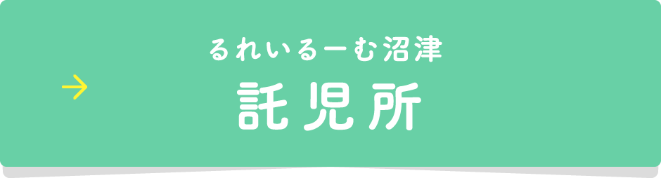 るれいるーむ 託児所