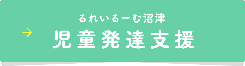 るれいるーむ 児童発達支援