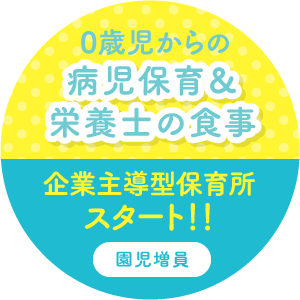 0歳児からの病理保育&栄養士の食事 企業主導型保育所スタート！！