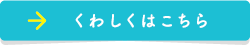 選ばれるポイントについてくわしくはこちら