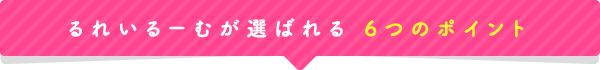 るれいるーむが選ばれる5つのポイント