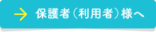 利用者（保護者）様へ