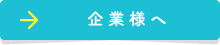 企業様へ