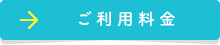 ご利用料金