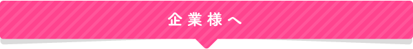 企業様へ