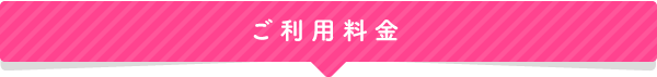 ご利用料金