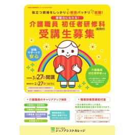 募集延長！介護職員初任者研修科　受講生募集のお知らせ　2020.3.27～6.26迄