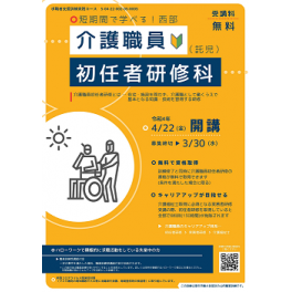 介護職員初任者研修科　受講生募集のお知らせ　訓練期間2022.4.22～6.21迄