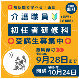 介護職員初任者研修科　受講生募集のお知らせ　訓練期間2022.10.24～12.23