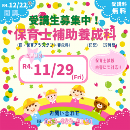 保育士補助養成科　受講生募集のお知らせ　訓練期間　2022.12.22～2023.4.21迄