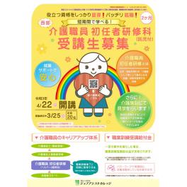 介護職員初任者研修科　受講生募集のお知らせ　訓練期間2021.5.31～7.30迄