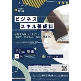 ビジネススキル養成科　受講生募集のお知らせ　訓練期間　2022.3.7～6.6まで