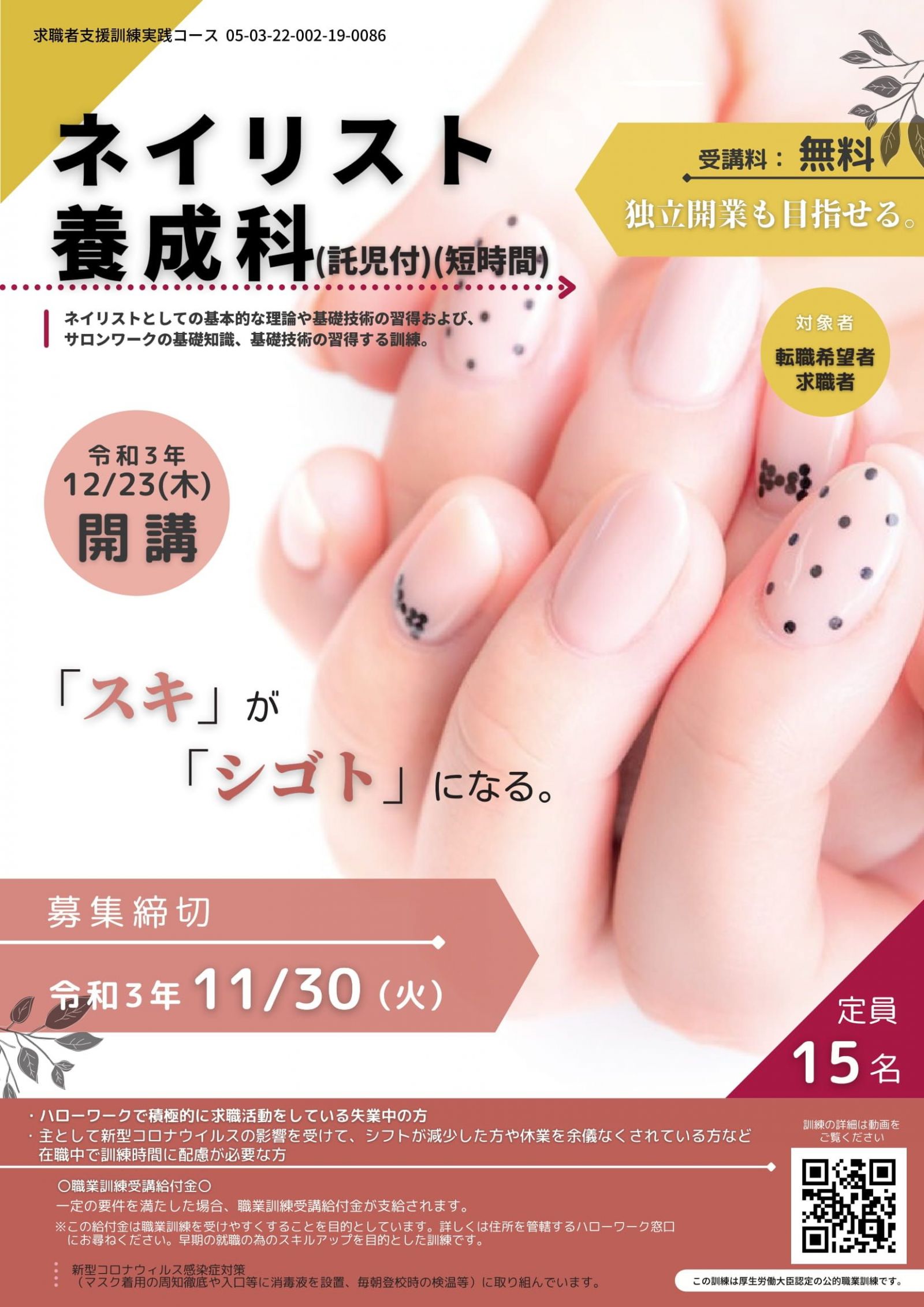 ネイリスト養成科 受講生募集のお知らせ 訓練期間2021.12.23～2022.3